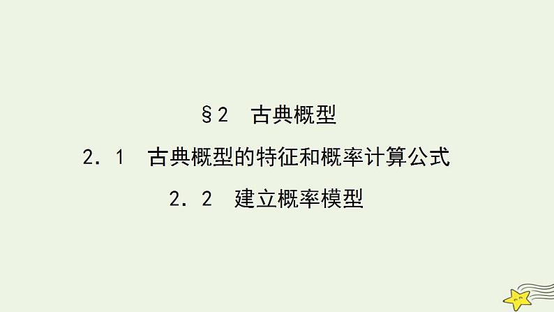 高中数学北师大版必修三 3.2.1-3.2.2 古典概型的特征和概率计算公式 建立概率模型 课件（45张）01