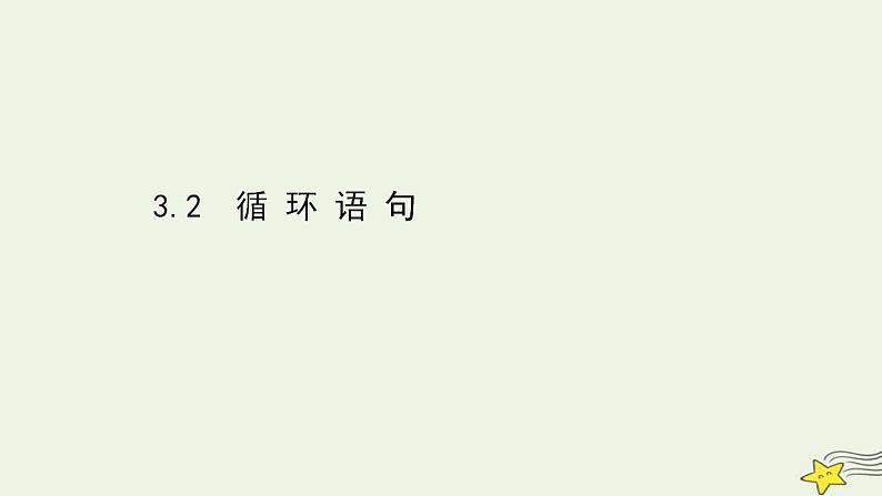 高中数学北师大版必修三 2.3.2 循环语句 课件（44张）01