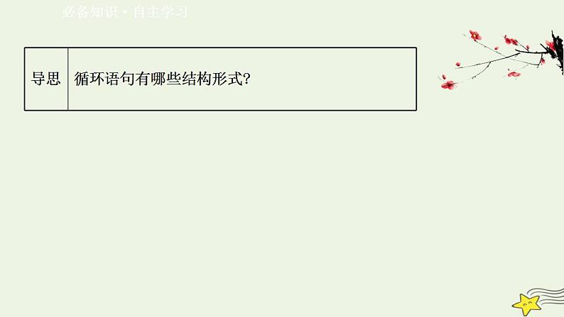 高中数学北师大版必修三 2.3.2 循环语句 课件（44张）03