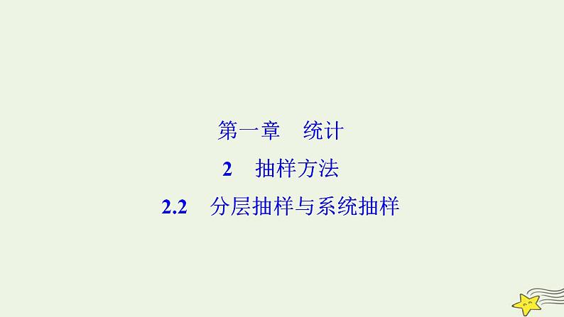 高中数学北师大版必修三 第一章 2.2 分层抽样与系统抽样 课件（33张）01