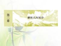 高中数学北师大版必修21.2直线的方程示范课ppt课件