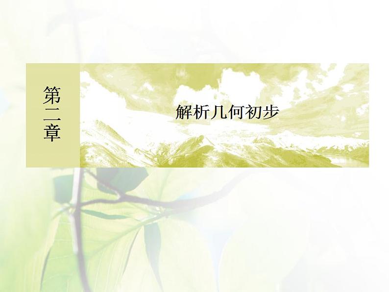 高中数学北师大版必修二 直线的倾斜角和斜率 课件（28张）01