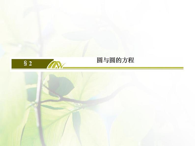 高中数学北师大版必修二 圆的标准方程 课件（25张）02