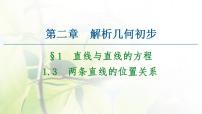 数学1.3两条直线的位置关系课前预习课件ppt