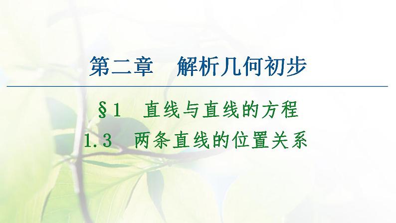 高中数学北师大版必修二 两条直线的位置关系 课件（41张）第1页