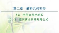 2021学年3.3空间两点间的距离公式教案配套课件ppt