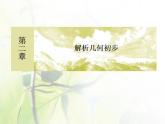 高中数学北师大版必修二 平面直角坐标系中的距离公式 课件（29张）