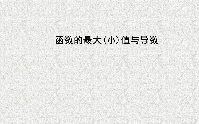 高中数学人教B版选修1-1 函数的最大（小）值与导数 课件（25张）01