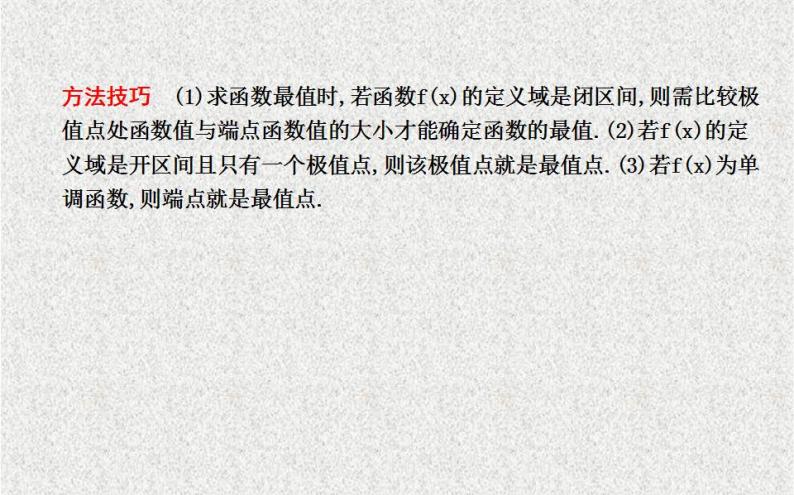 高中数学人教B版选修1-1 函数的最大（小）值与导数 课件（25张）08