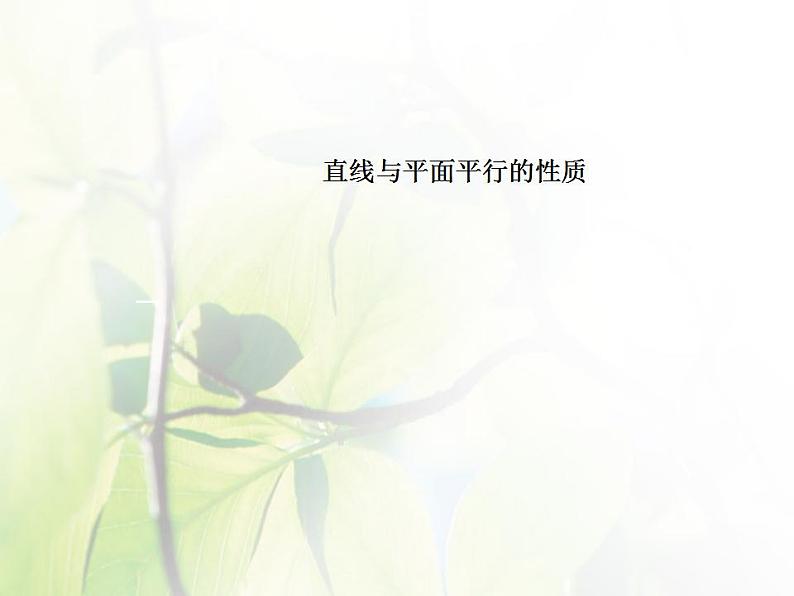 高中数学北师大版必修二 直线与平面平行的性质 课件（20张）04