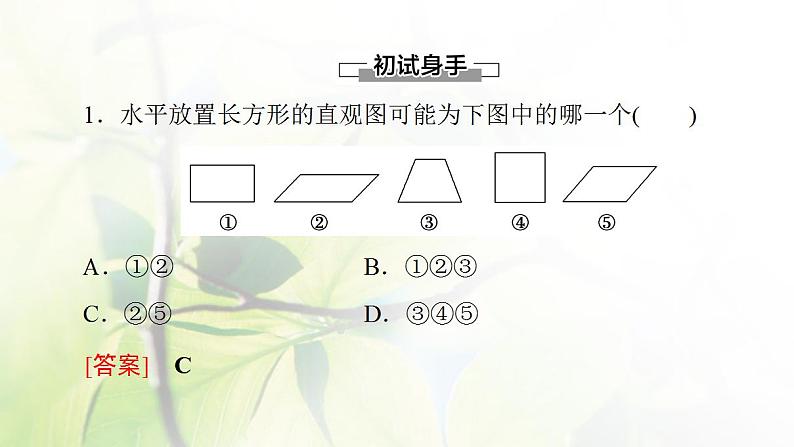 高中数学北师大版必修二 直观图 课件（53张）08