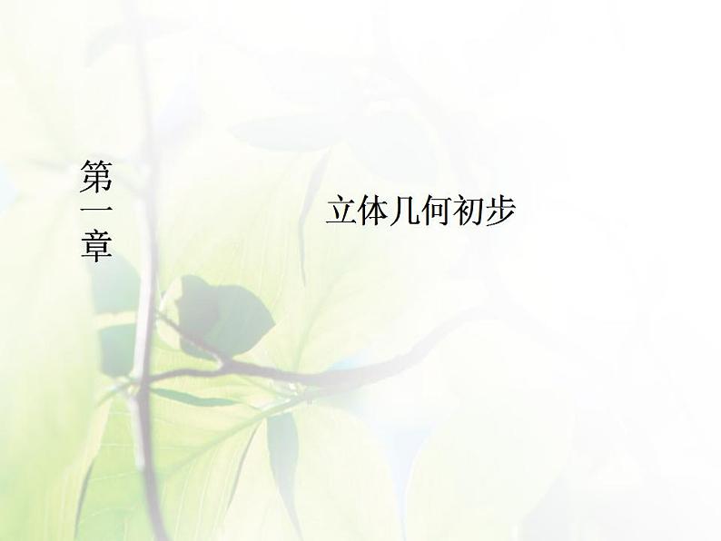 高中数学北师大版必修二 直观图 课件（32张）第1页