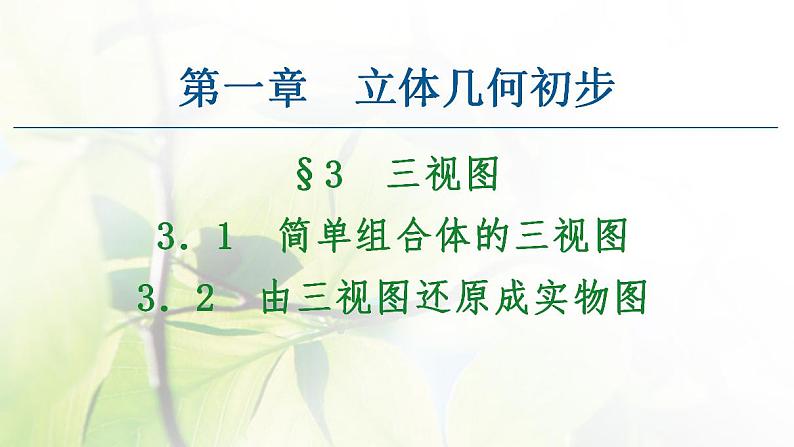 高中数学北师大版必修二 三视图 课件（43张）第1页