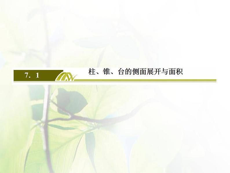 高中数学北师大版必修二 柱锥台的侧面展开与面积 课件（27张）第3页