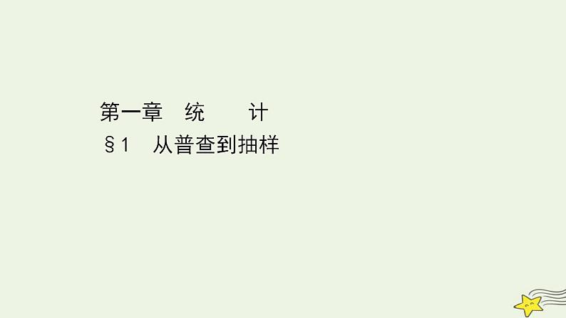 高中数学北师大版必修三 1.1 从普查到抽样 课件（48张）第1页