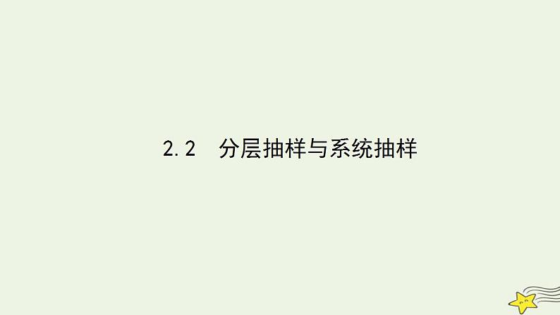 高中数学北师大版必修三 1.2.2 分层抽样与系统抽样 课件（51张）第1页