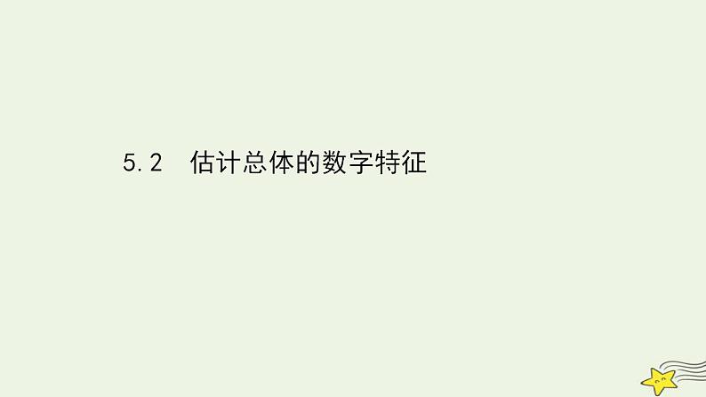 高中数学北师大版必修三 1.5.2 估计总体的数字特征 课件（53张）01