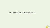 必修36统计活动：结婚年龄的变化评课课件ppt