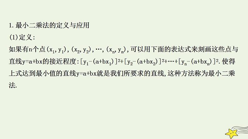 高中数学北师大版必修三 1.8 最小二乘估计 课件（51张）04