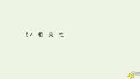 高中数学北师大版必修37相关性教课内容ppt课件