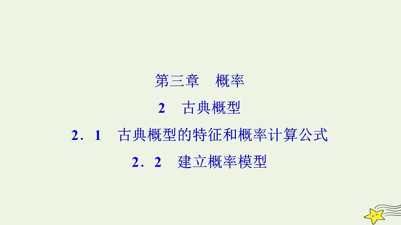 高中数学北师大版必修三 第三章 2.2 建立概率模型 课件（35张）01