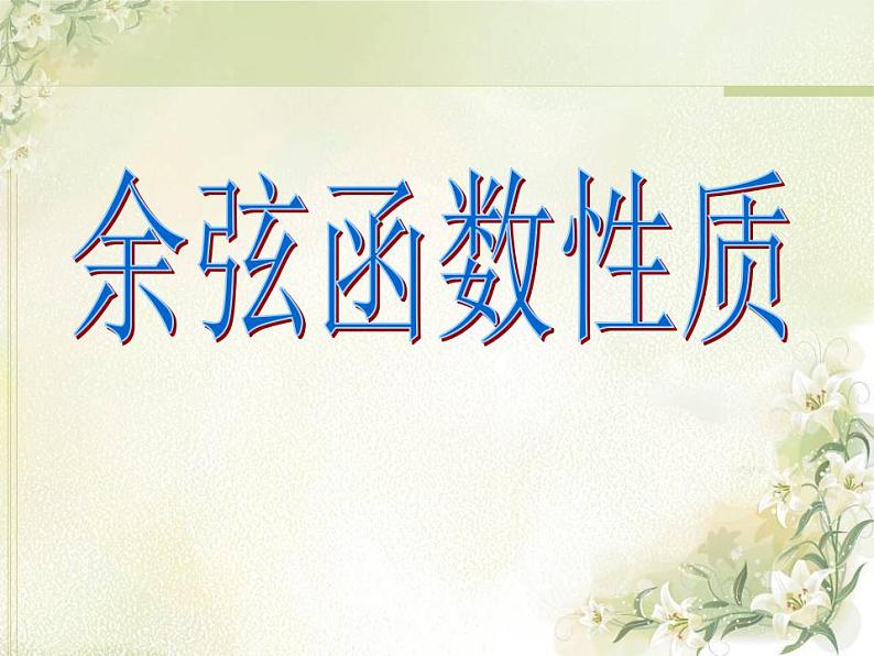 高中数学北师大版必修四 1.6.2余弦函数性质 课件（30张）01
