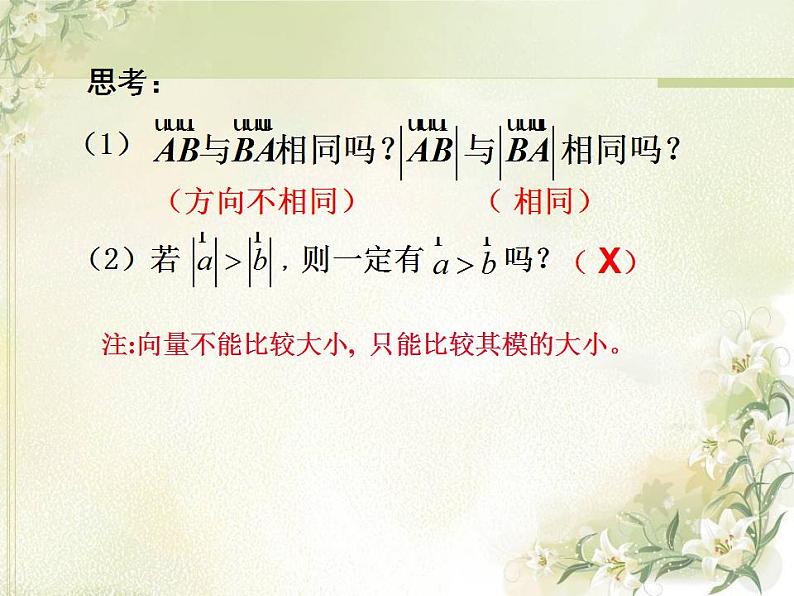 高中数学北师大版必修四 2.1.2向量的概念 课件（22张）第7页