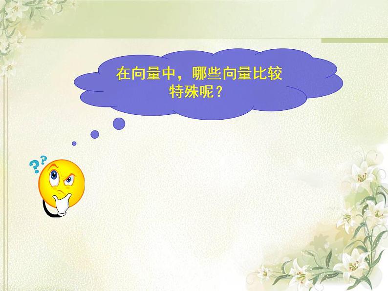 高中数学北师大版必修四 2.1.2向量的概念 课件（22张）第8页