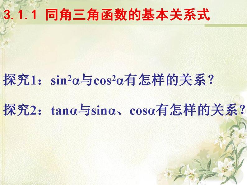 高中数学北师大版必修四 3.1 同角三角函数的基本关系 课件（27张）第4页