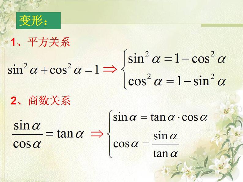 高中数学北师大版必修四 3.1 同角三角函数的基本关系 课件（27张）第7页