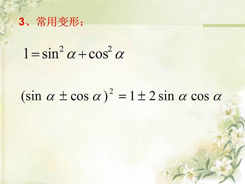 高中数学北师大版必修四 3.1 同角三角函数的基本关系 课件（27张）第8页