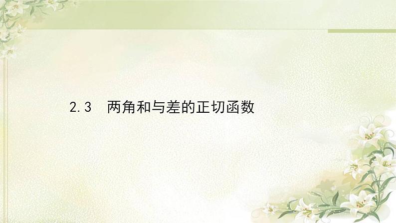 高中数学北师大版必修4 3.2.3 两角和与差的正切函数 课件（34张）01
