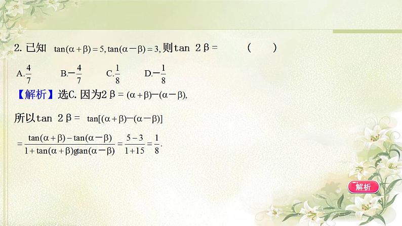 高中数学北师大版必修4 3.2.3 两角和与差的正切函数 课件（34张）08