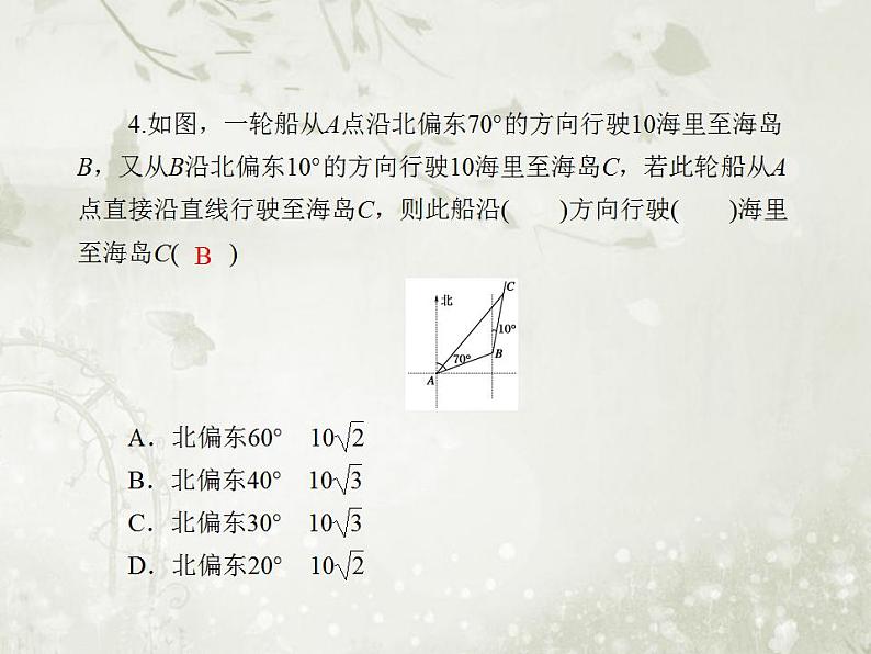 高中数学人教B版必修五 应用举例作业课件（33张）08