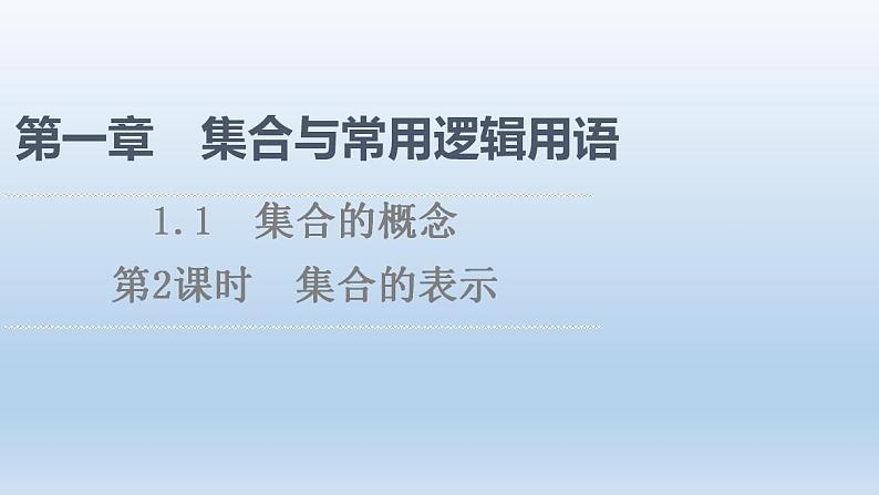 2021-2022学年高中数学新人教A版必修第一册 第1章 1.1 第2课时 集合的表示 课件（36张）01