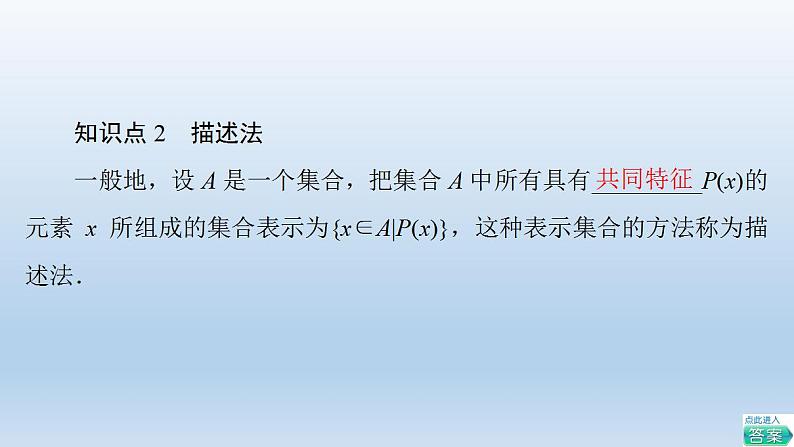 2021-2022学年高中数学新人教A版必修第一册 第1章 1.1 第2课时 集合的表示 课件（36张）08