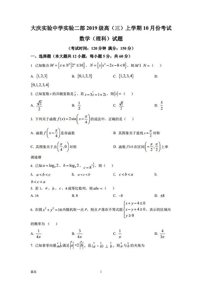 2022届黑龙江省大庆实验中学高三上学期第一次月考数学（理）试题（PDF版含答案）第1页