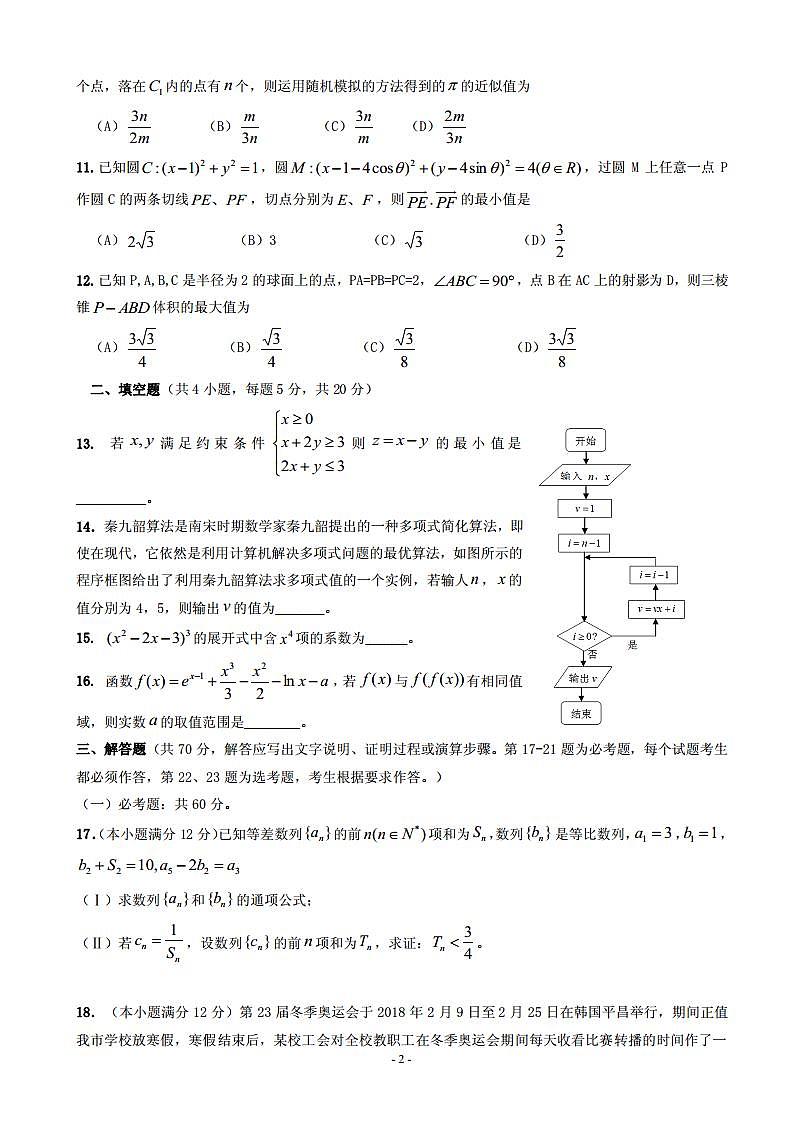 2019届四川省成都市树德中学高三11月阶段性测试数学（理）试题（PDF版）02