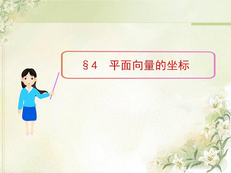 高中数学北师大版必修四 2.4.1平面向量的坐标表示 课件（31张）01