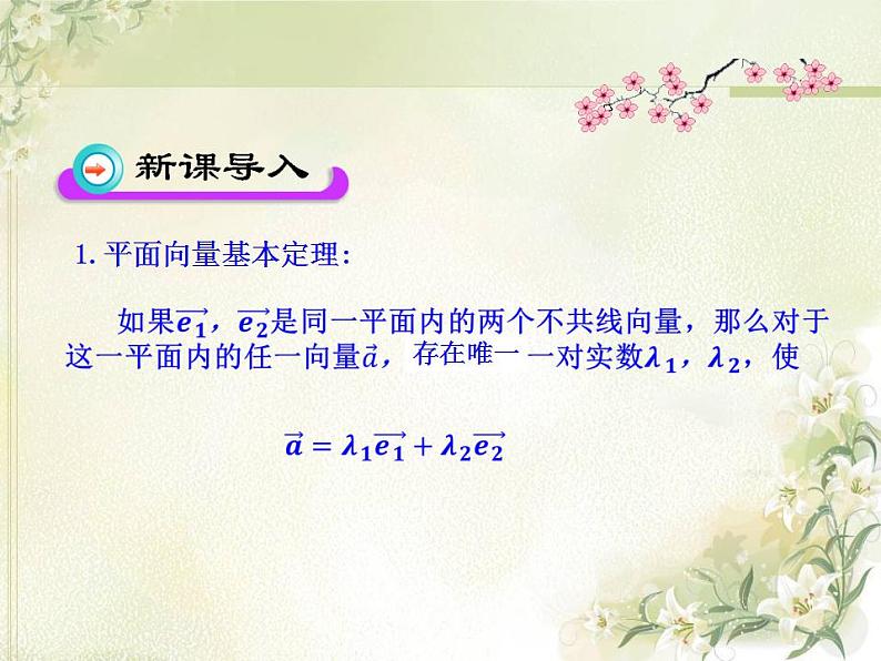 高中数学北师大版必修四 2.4.1平面向量的坐标表示 课件（31张）03