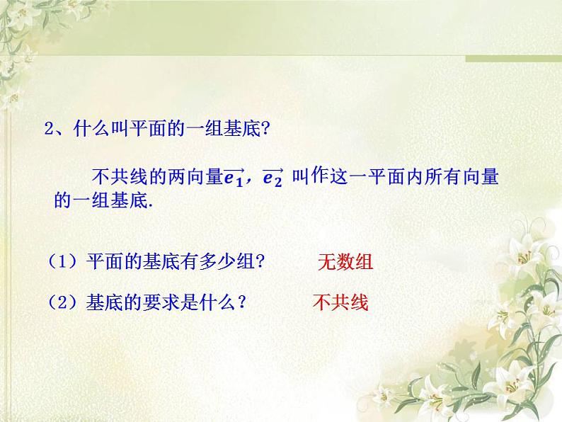 高中数学北师大版必修四 2.4.1平面向量的坐标表示 课件（31张）04