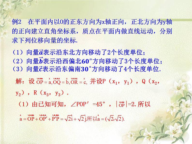 高中数学北师大版必修四 2.4.1平面向量的坐标表示 课件（31张）08