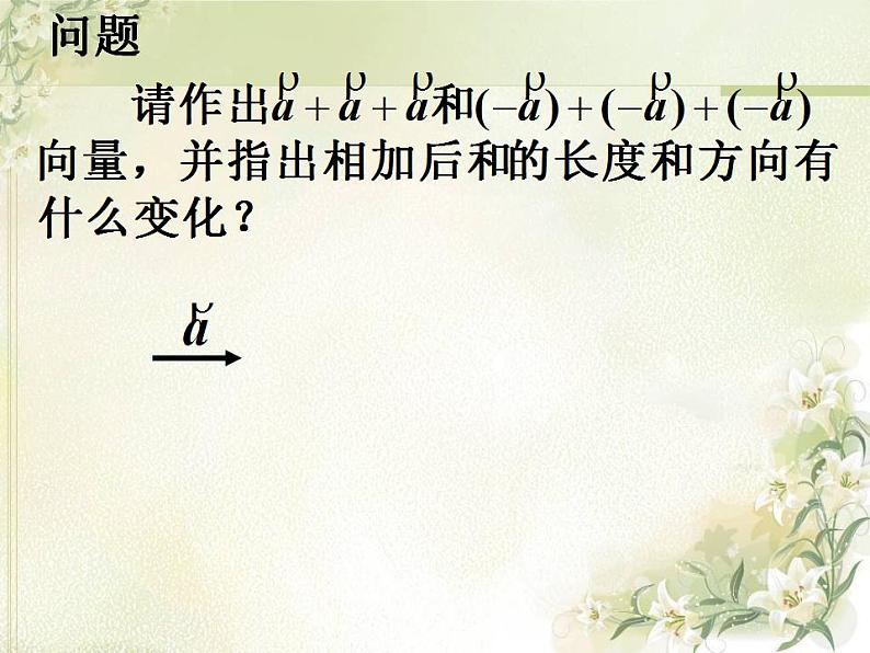 高中数学北师大版必修四 2.3.1数乘向量 课件（26张）03