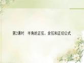 高中数学北师大版必修四 半角的正弦余弦和正切公式 课件（51张）