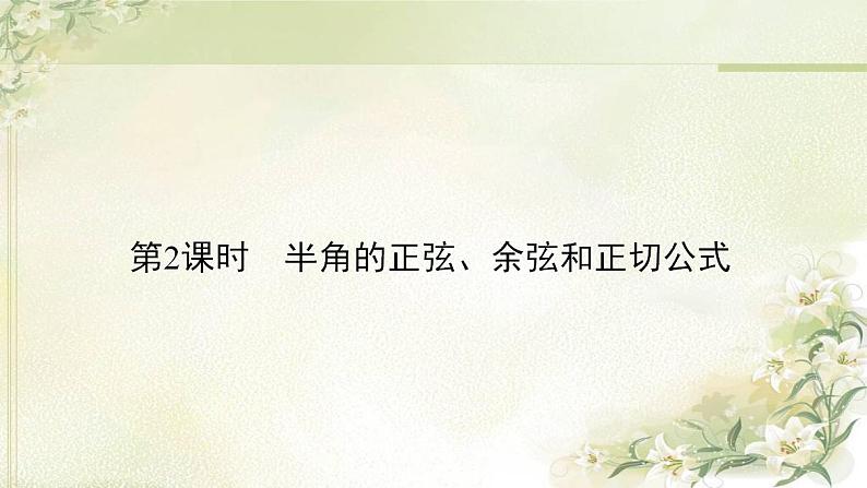 高中数学北师大版必修四 半角的正弦余弦和正切公式 课件（51张）02