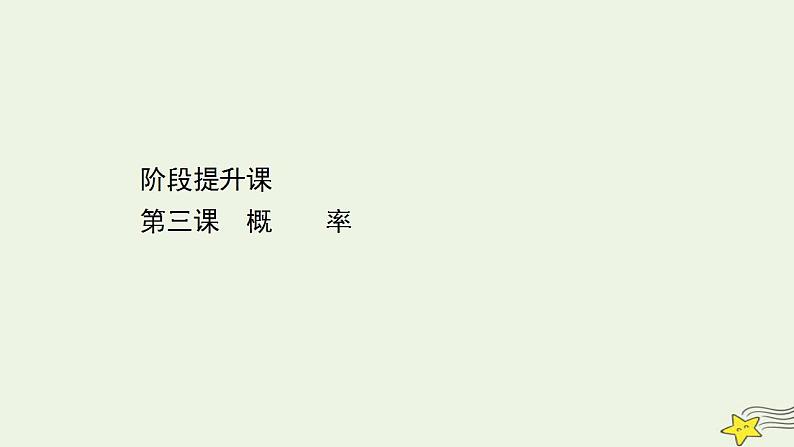 高中数学北师大版必修三 阶段提升课 第三课 概 率 课件（22张）01