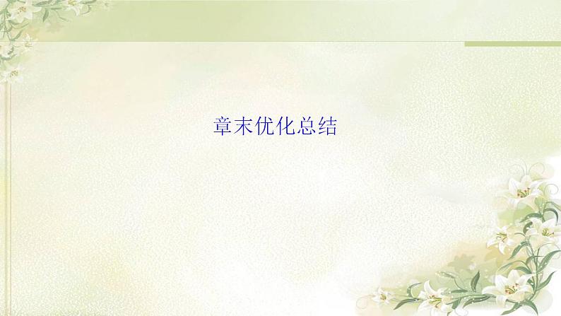 高中数学北师大版必修四 第三章三角恒等变换章末优化总结 课件（26张）01