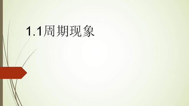 高中数学北师大版必修四三角函数第一节周期现象 课件 (21张)01