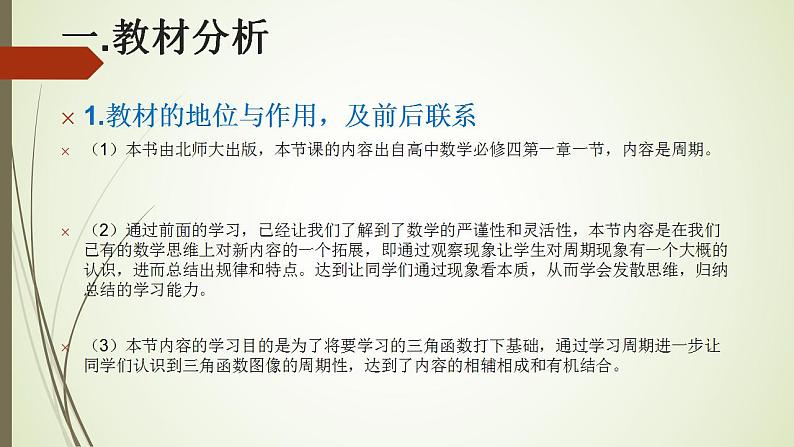 高中数学北师大版必修四三角函数第一节周期现象 课件 (21张)04