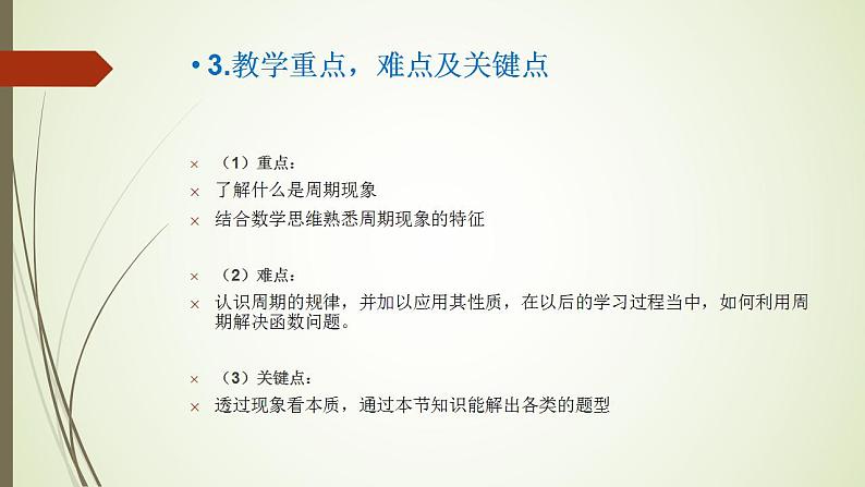 高中数学北师大版必修四三角函数第一节周期现象 课件 (21张)07